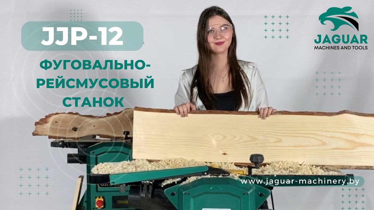 ВСЕ ТОНКОСТИ РАБОТЫ! Обрабатываем дерево на фуговально-рейсмусовом станке JJP-12