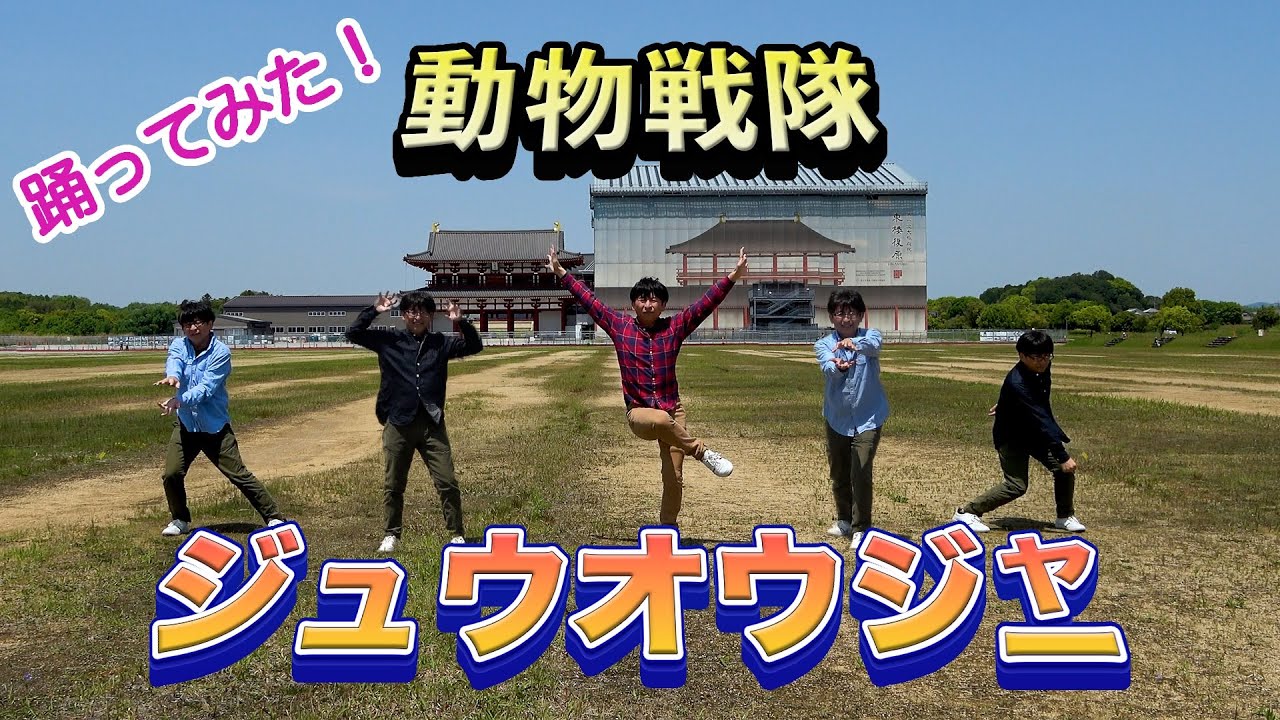 【踊ってみたら覚醒した！】『動物戦隊ジュウオウジャー』