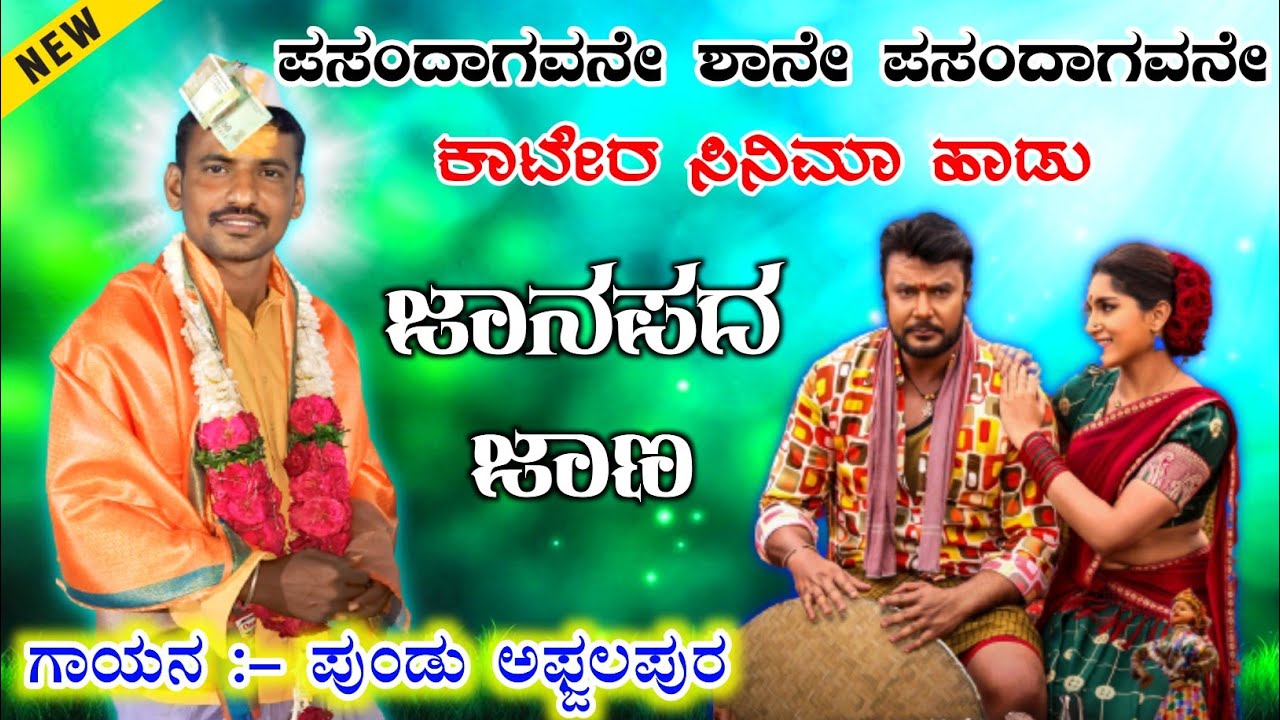 | ನೋಡ್ತಾ ನೋಡ್ತಾ ಆಗಿ ಹೋಯಿತು ಶ್ಯಾನೇ ಪೀರುತಿ | Pundu Afzalapur New Dollin Pada 🙏🏻🚩