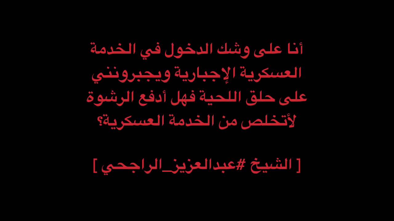 في الخدمة العسكرية الإجباريةيجبرونني على حلق اللحية فهل أدفع الرشوة لأتخلص؟ -ش ⁧‫عبدالعزيز الراجحي‬⁩