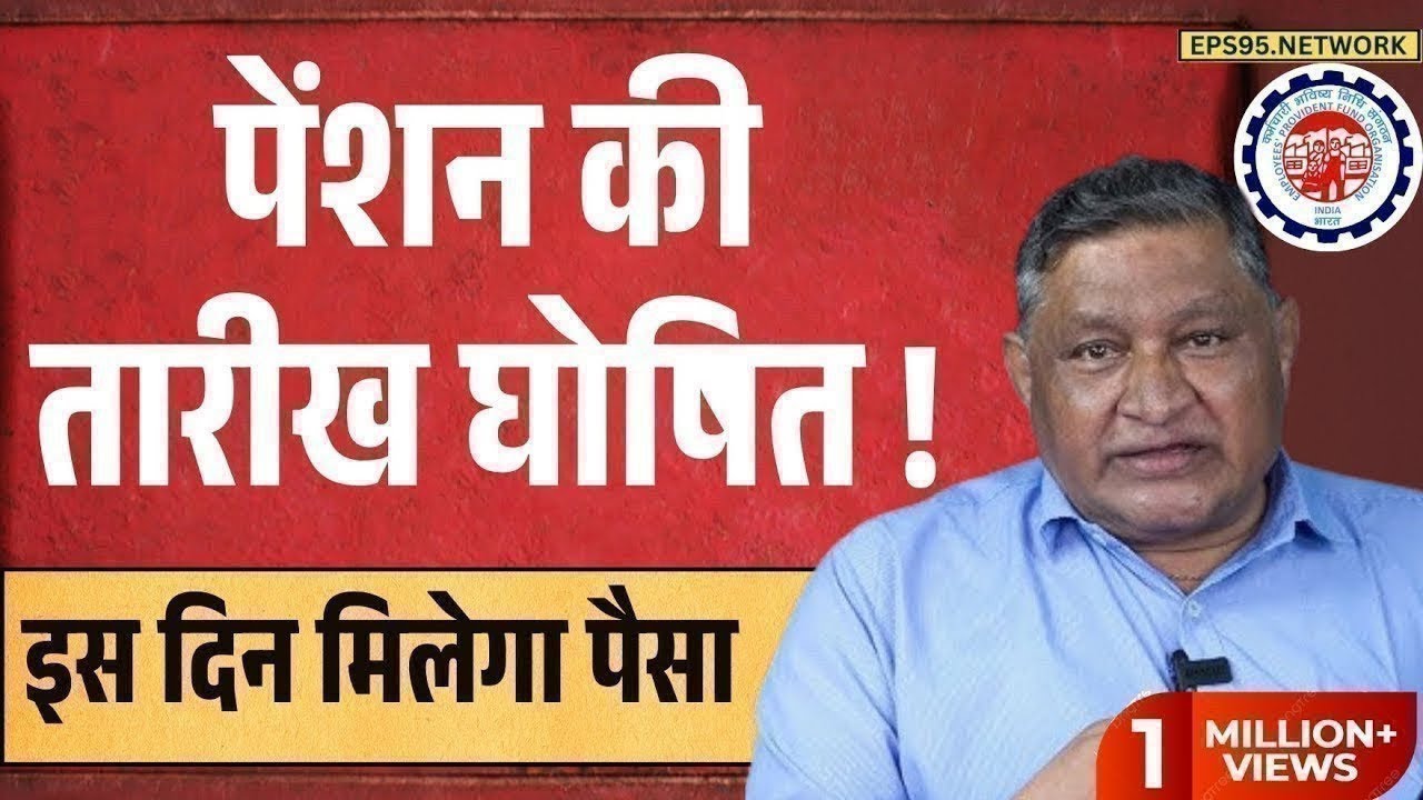 EPS 95 PENSION NEWS TODAY |l eps 95 latestnews || eps pension 95 latest news ||#EPS95PENSIONNEWS
