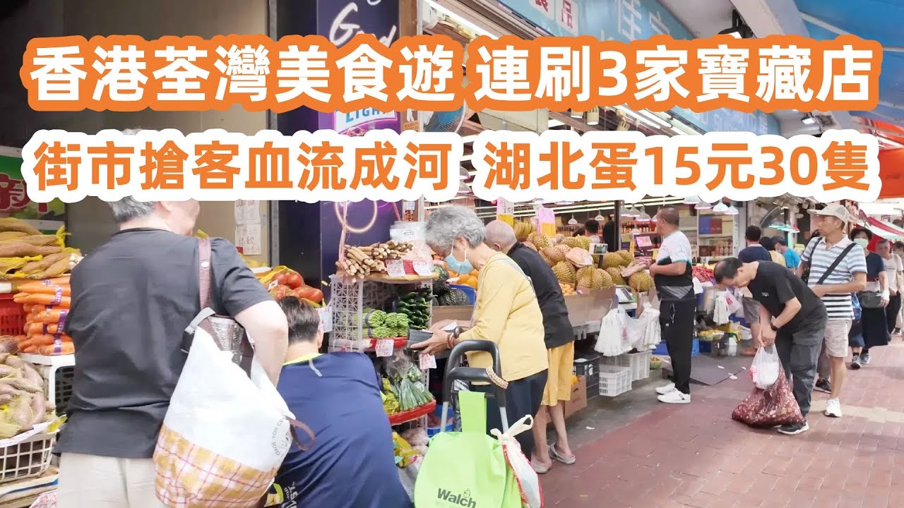 香港荃灣美食！HongKong Tsuen Wan Food Tour｜連刷3家寶藏店！街市搶客血流成河！湖北蛋15元30隻？牛腩麵｜Brisket Noodles｜魚肉燒賣｜Fish Siu Mai