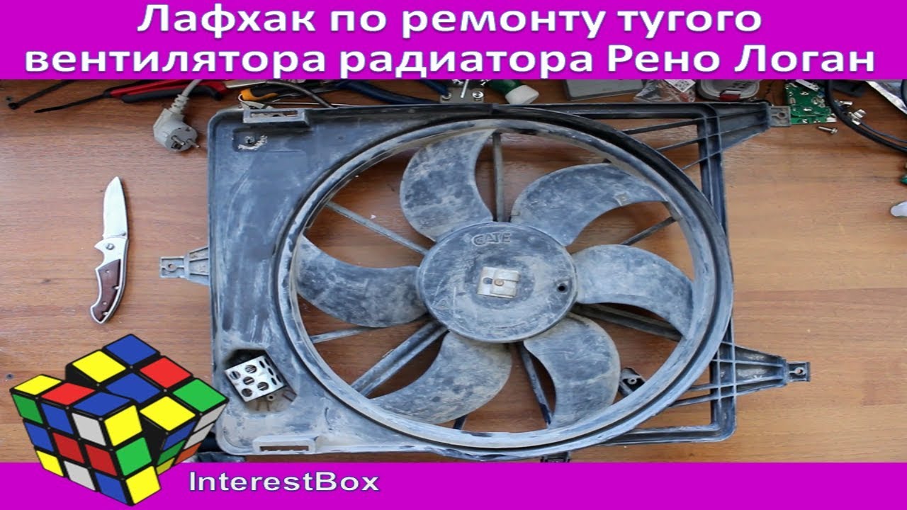 Лайфхак по ремонту тугого вентилятора радиатора Рено Логан mxf