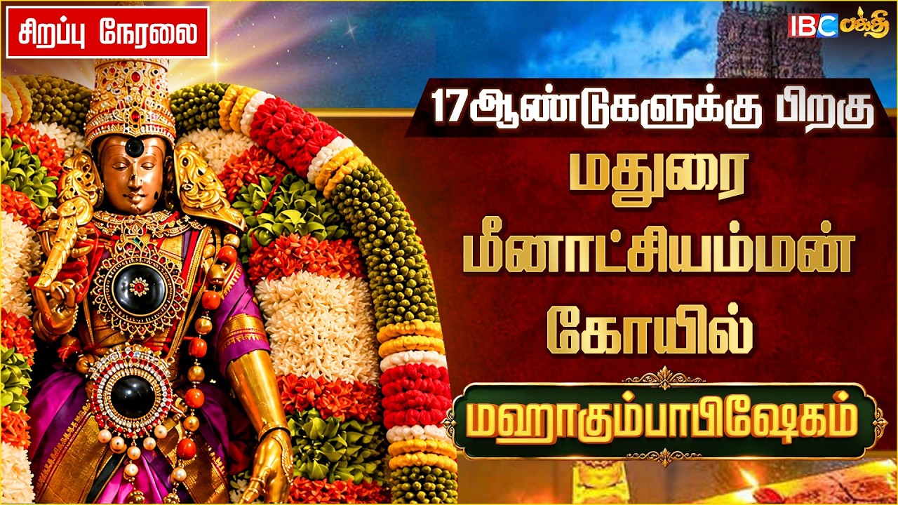 🔴LIVE: 17ஆண்டுகளுக்கு பிறகு மதுரை மீனாட்சியம்மன் கோயில் மஹா கும்பாபிஷேகம்| சிறப்பு நேரலை| IBC BAKTHI