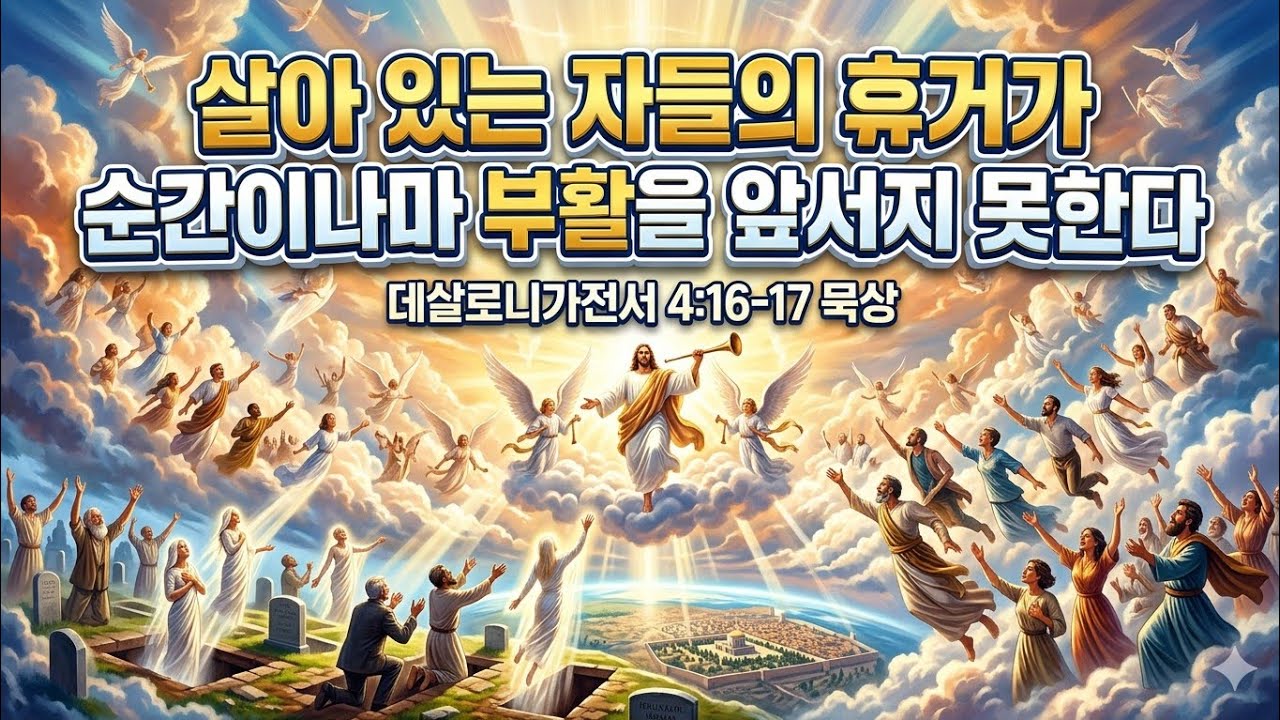월요아침ㆍ죽었다가 살아나는 부활도 좋지만, 죽지 않고 살아서 들림을 받고 싶다ㆍ고전15장 살전4장