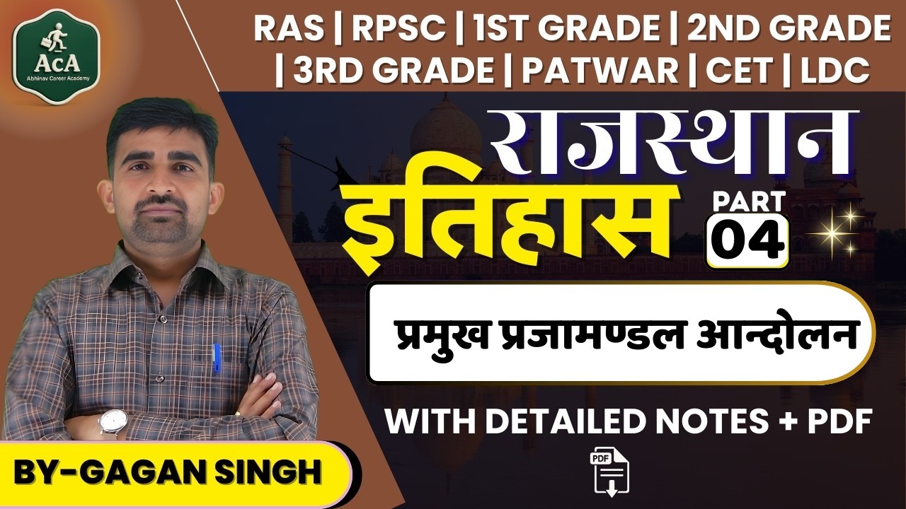 राजस्थान इतिहास | प्रमुख प्रजामण्डल आन्दोलन | Part 04 | RAS / RPSC ALL EXAM | Detailed Notes + PDF