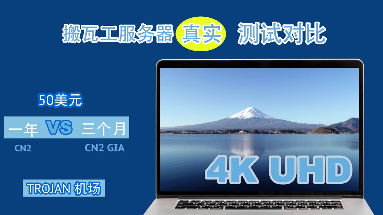 搬瓦工CN2 GIA 50美元/三个月的 和一年的CN2的真实测试对比，效果怎么养？ 看超高清UHD没问题。测试基于Trojan 的免费机场