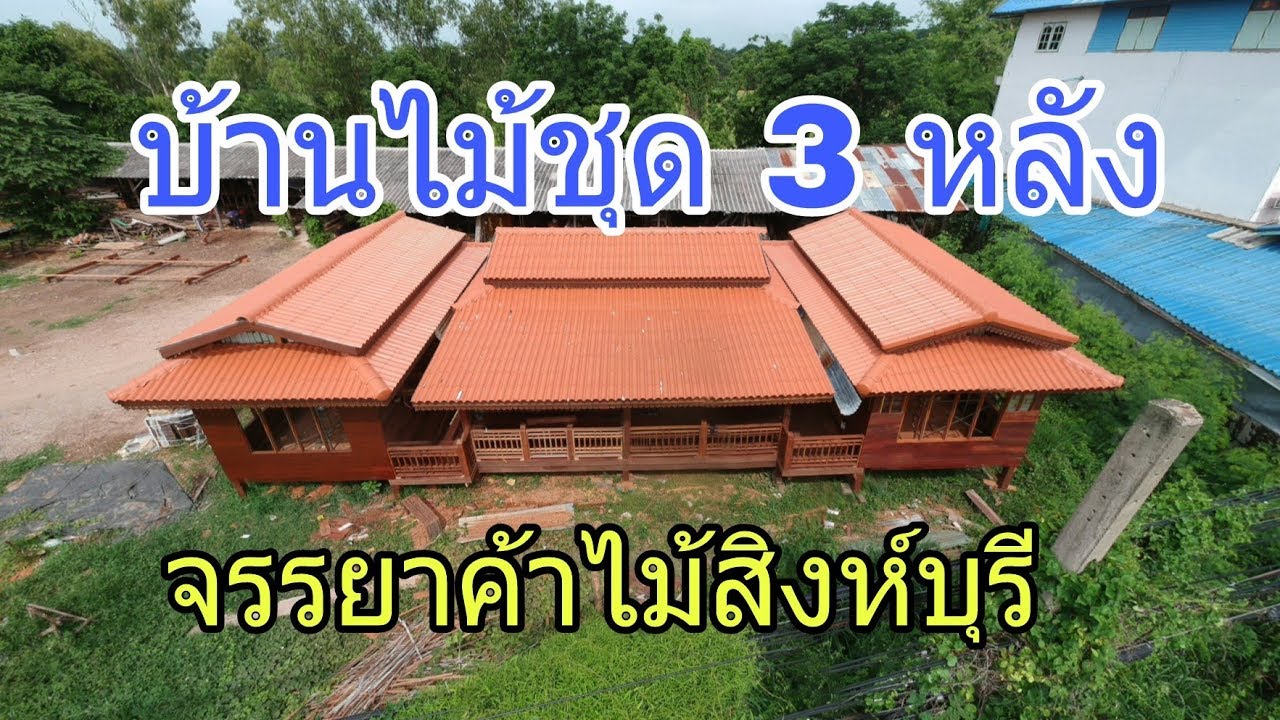 การสร้างบ้านน็อคดวาน์ของร้านจรรยาค้าไม้สิงห์บุรี