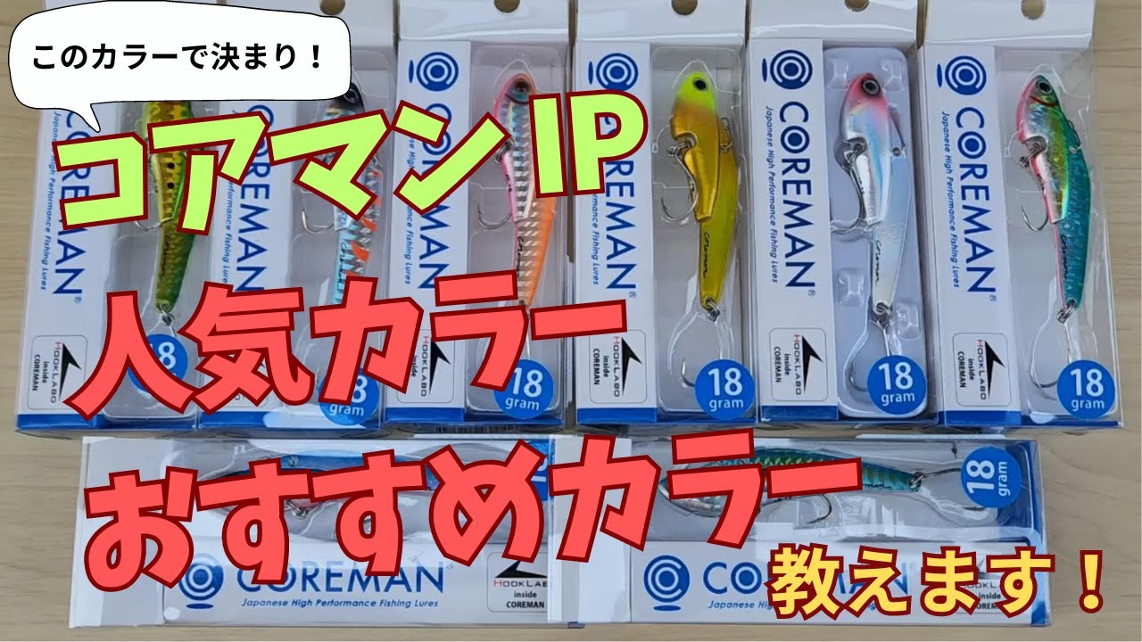 コアマンIP（アイアンプレート）おすすめカラーはこれ！人気カラーを教えます！ #シーバス
