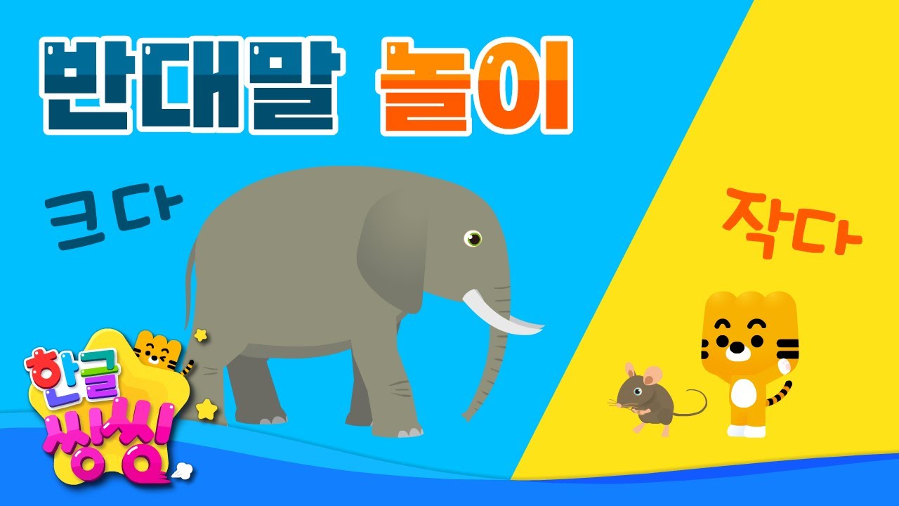 🙆🏻‍♀️반대말 놀이🙅🏻‍♂️│한글공부│📚🌈씽씽단어쏙쏙│단어카드│한글씽씽│일상단어