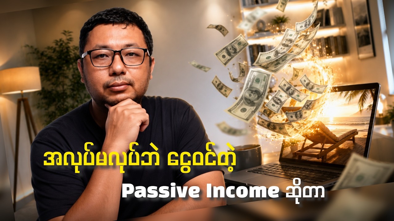 အိပ်နေရင်းငွေဝင်တယ်ဆိုတဲ့ Passive Income