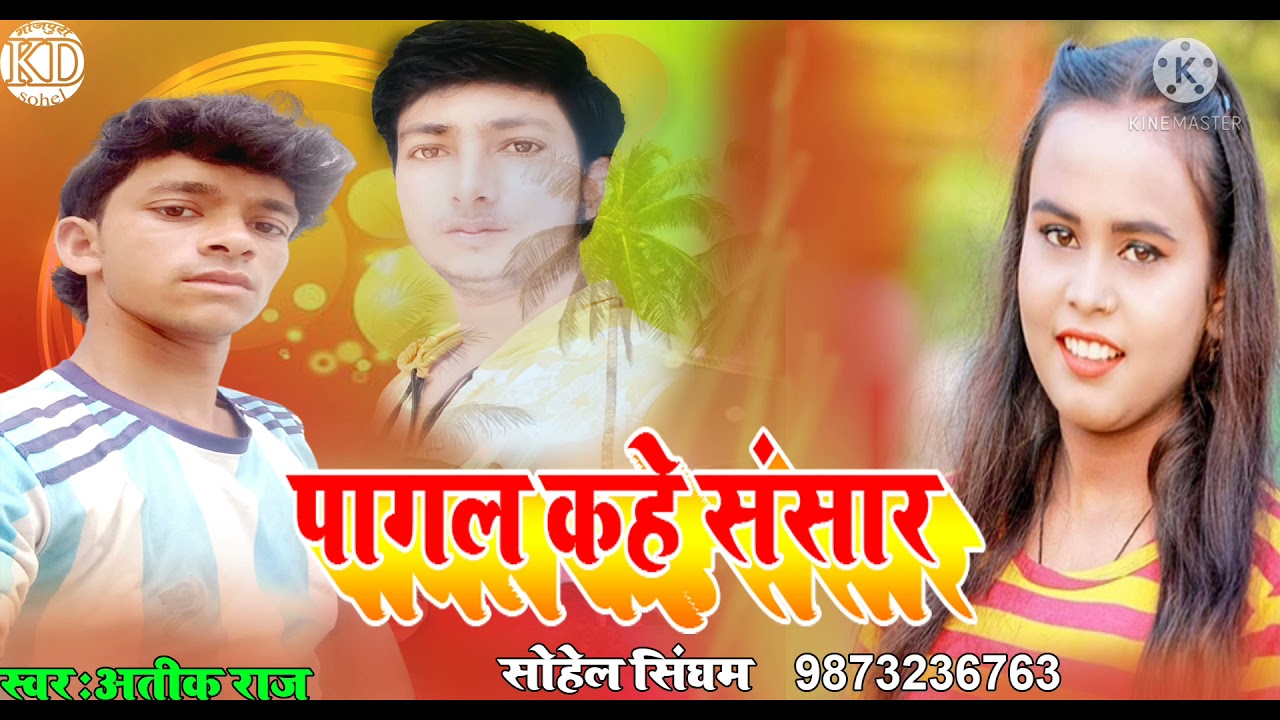 #Antara पागल कहे संसार (अतीक राज का सॉन्ग kd Sohel 2021 Sohel Singham #Play7