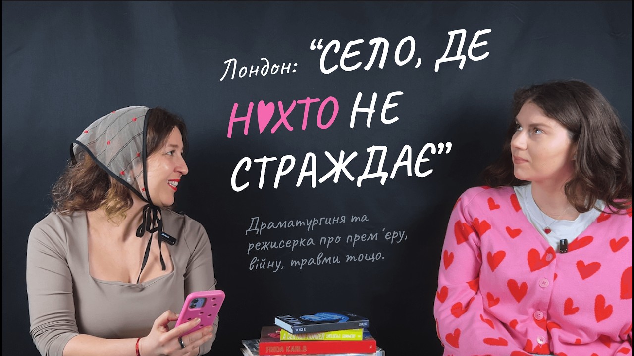 «Село де ніхто не страждає» в Лондоні: драматургиня та режисерка про премʼєру, війну, травми тощо. 