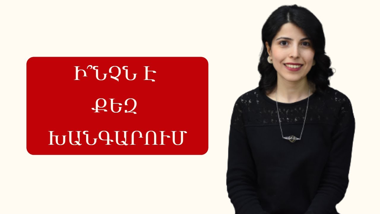 Ինչպե՞ս Ձեր ենթագիտակցությունը կարող է խանգարել Ձեզ իրագործել Ձեր նպատակները և ի՞նչ անել