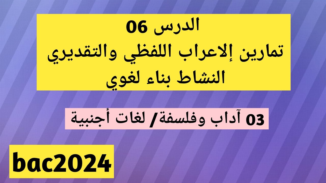 الدرس 06 تمارين تدريبية عن الإعراب اللفظي والتقديري _ (03 آداب وفلسفة + لغات أجنبية)
