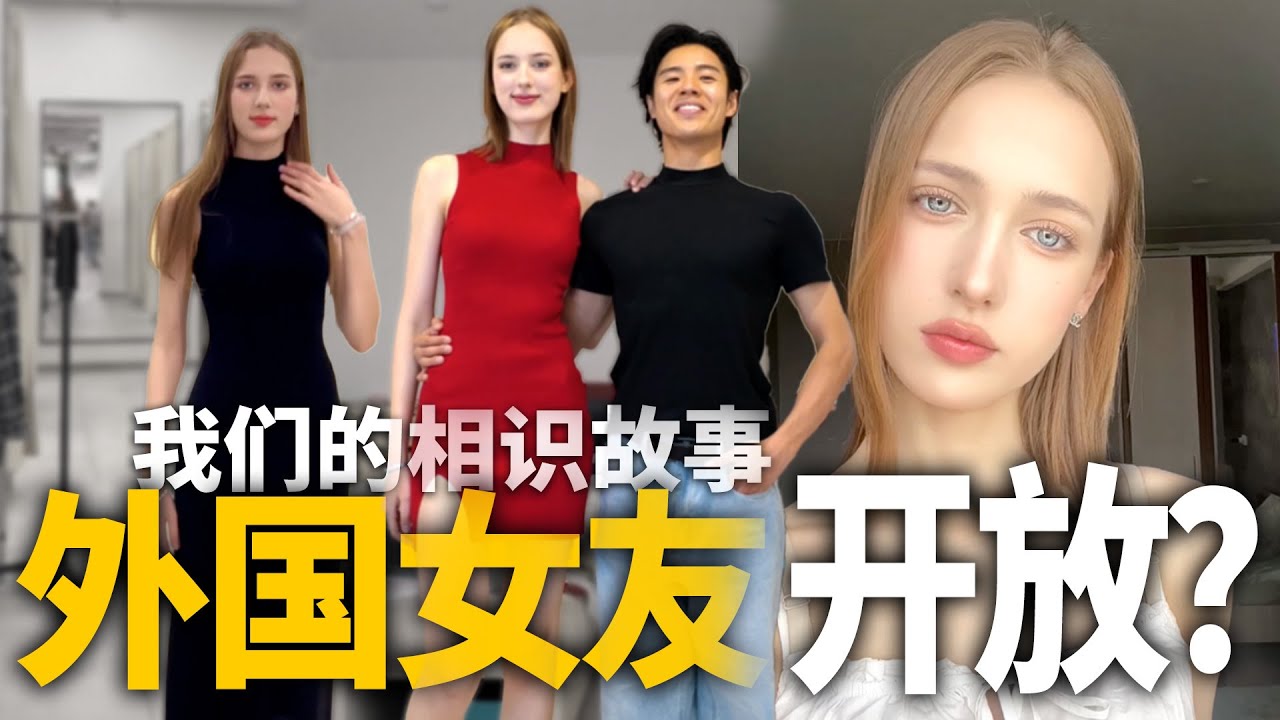 外国人开放吗？这是我跟白俄罗斯女友的故事！