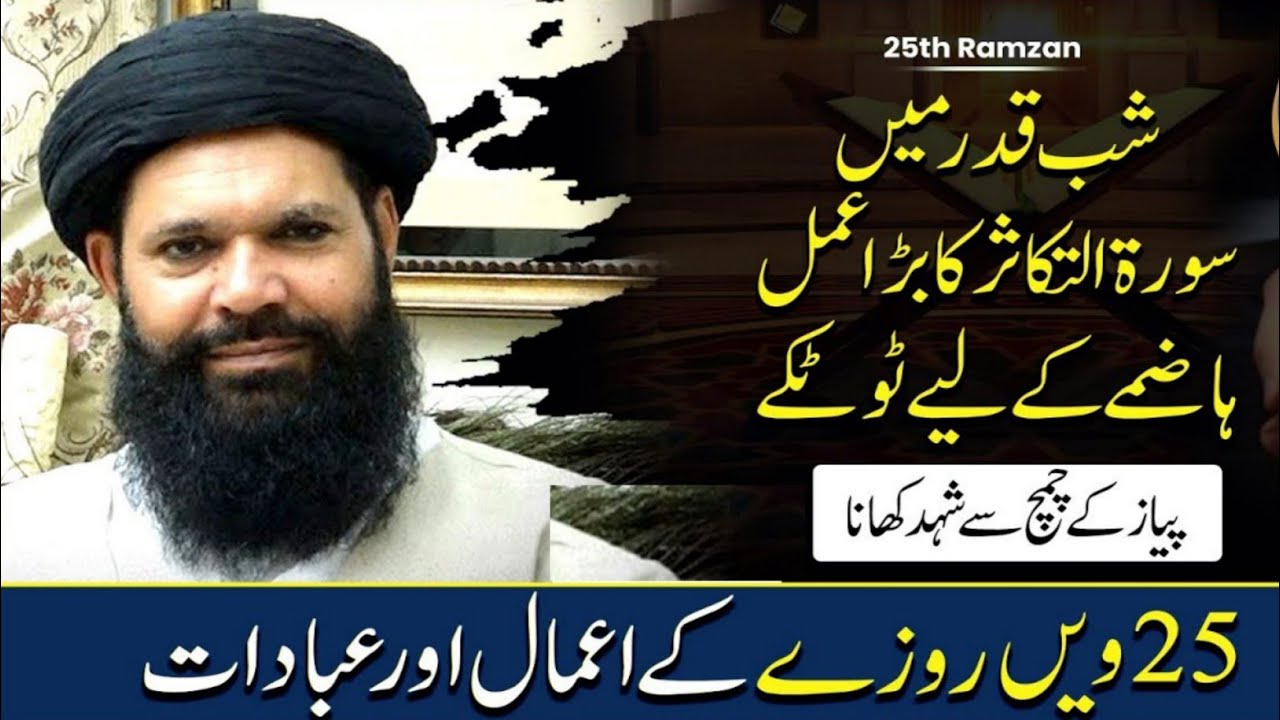 25 Ramzan Ka Zabardast Amal | Dua Qabool Hone Ka Wazifa