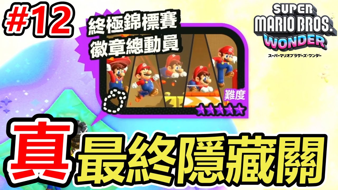 【瑪利歐 驚奇】完成真正的「最終隱藏關」之後獲得的徽章竟然有驚人效果！ 初見實況#12完結