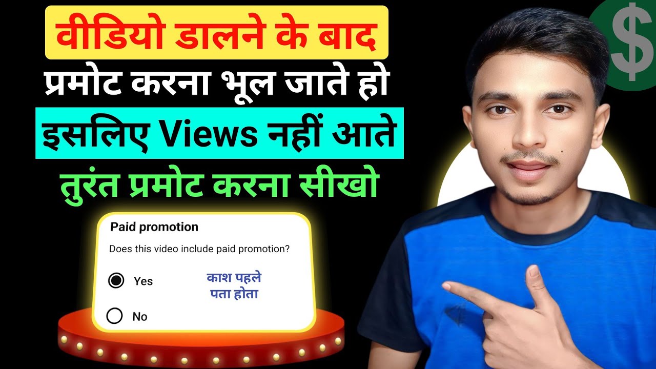 वीडियो डालने के बाद प्रोमोट करना भूल जाते हो इसलिए Views नहीं आते है प्रमोट करना सीखो फिर देखो Views