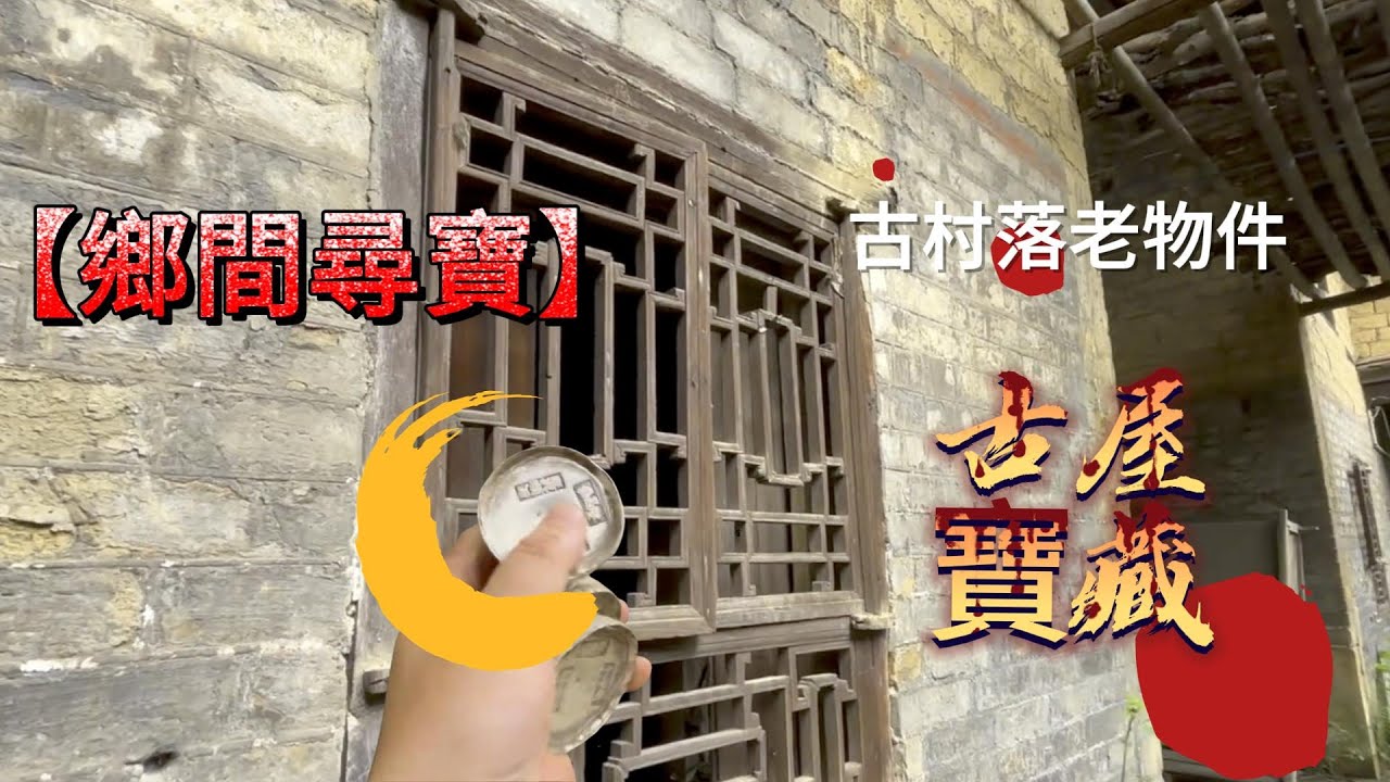 古屋尋寶獲取老物件Treasure hunt in ancient housesObtain obsolete items#adventure #exploration #adventure
