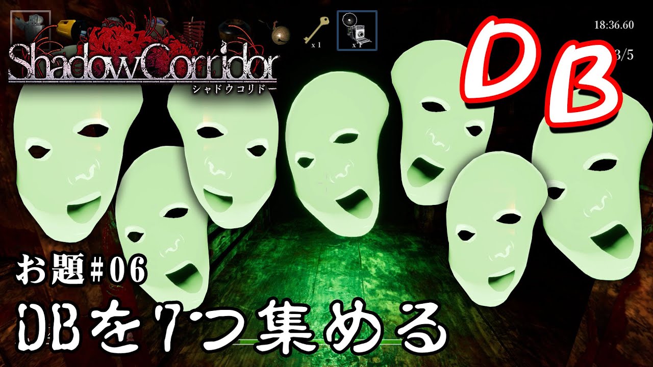 【ホラー】シャドーコリドー縛り「手に入れろ！DB縛り」縛りクエスト シーズン3 #06【シャドーコリドー】