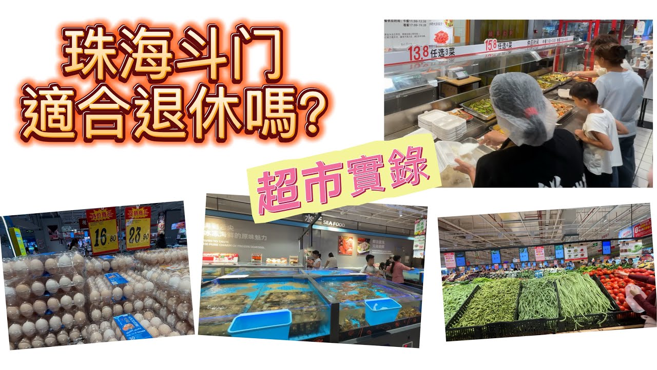【珠海斗門退休實錄】 EP01｜超市實測篇