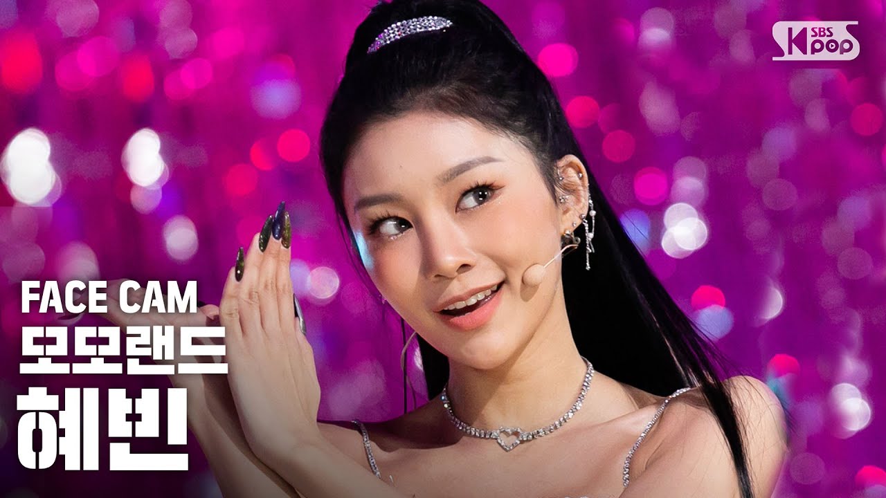 [페이스캠4K] 모모랜드 혜빈 'THUMBS UP' (MOMOLAND HYEBIN 'THUMBS UP' facecam)│@SBS Inkigayo_2019.1.5