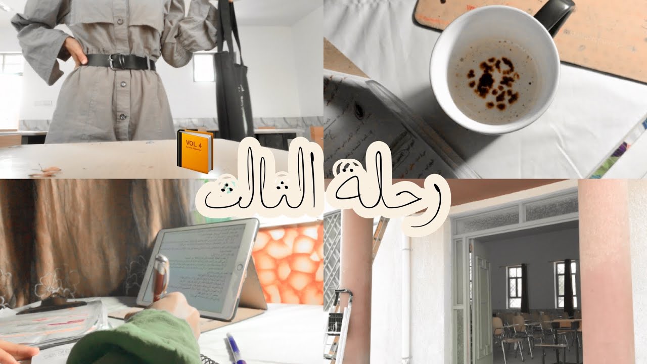 رحلة الثالث📝