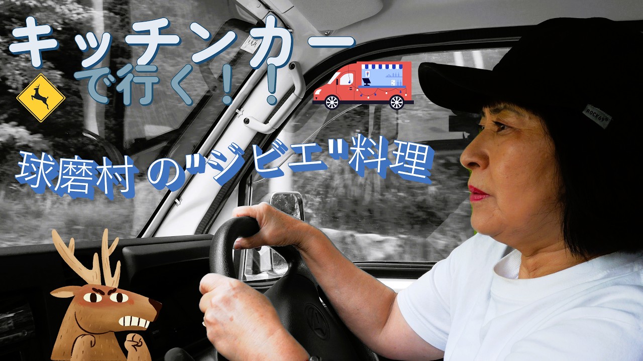 【キッチンカーで行く！】球磨村 の”ジビエ