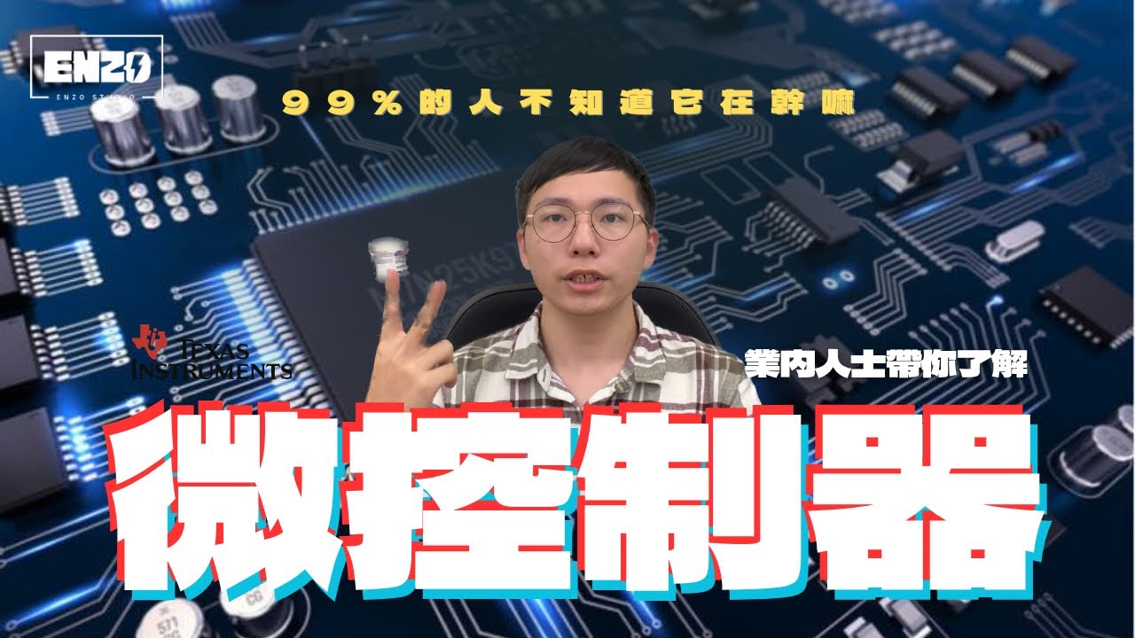 用16分鐘就懂微控制器(MCU)！一口氣了解芯片