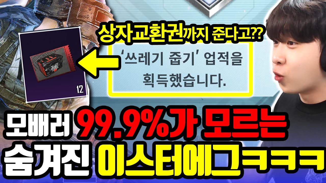모배4년차 고인물들도 몰랐다!!!! 히든업적 무료상자 개쌉이득 봤습니다ㅋㅋㅋㅋㅋ