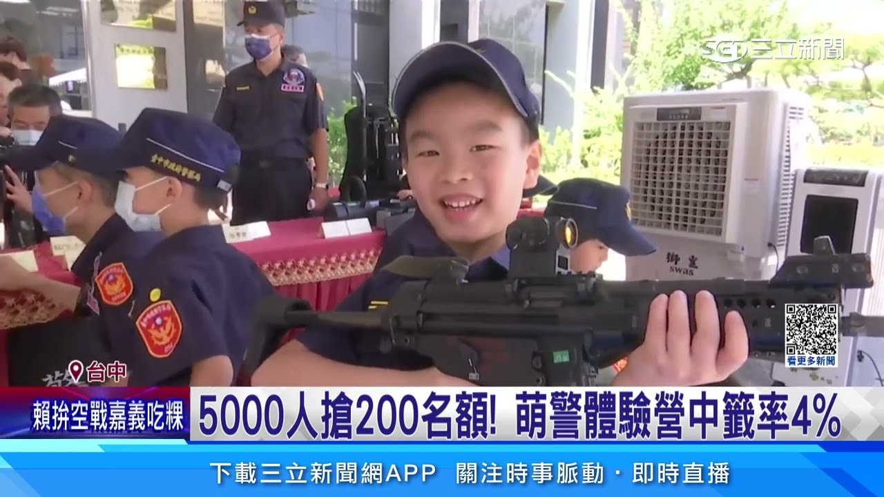 親子嗨翻！小小警察體驗營　特勤攻堅戰鬥展演｜三立新聞網 SETN.com