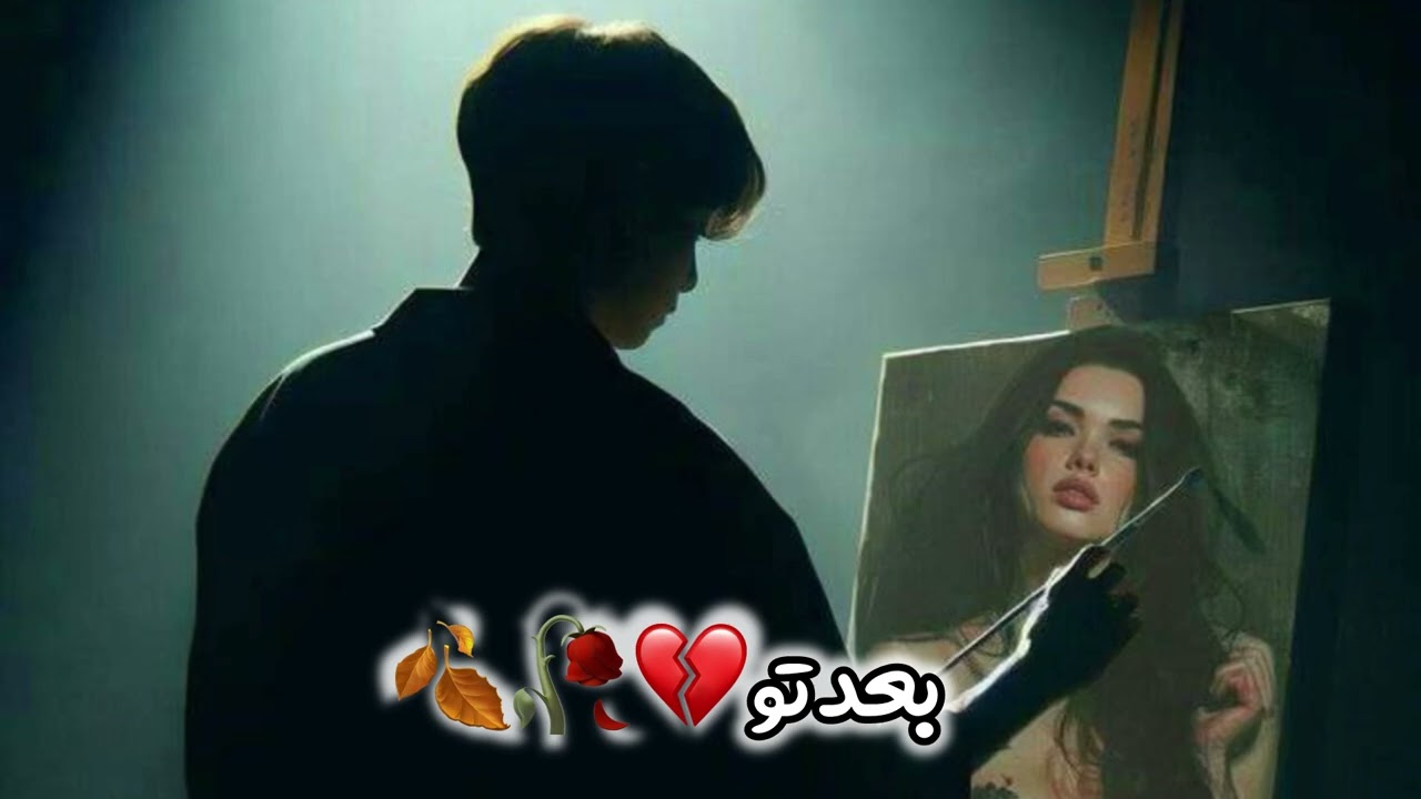 آهنگ جدید بعد تو💔🥀🍂