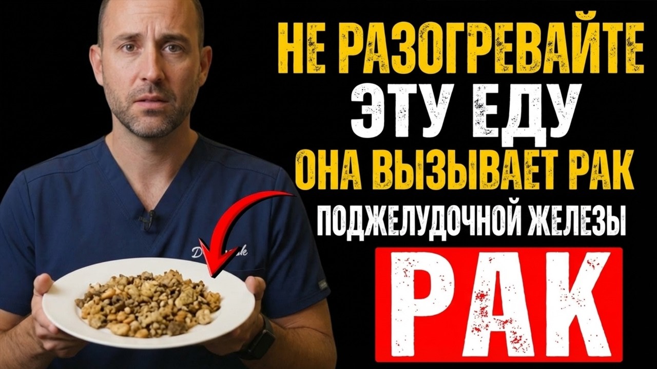 Доктор раскрывает 4 разогретых продукта, которые повышают риск рака поджелудочной железы