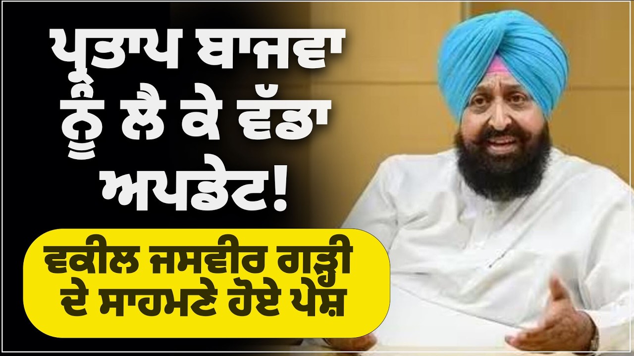 ਪ੍ਰਤਾਪ ਬਾਜਵਾ ਨੂੰ ਲੈ ਕੇ ਵੱਡਾ ਅਪਡੇਟ ! ਵਕੀਲ ਜਸਵੀਰ ਗੜ੍ਹੀ ਦੇ ਸਾਹਮਣੇ ਹੋਏ ਪੇਸ਼
