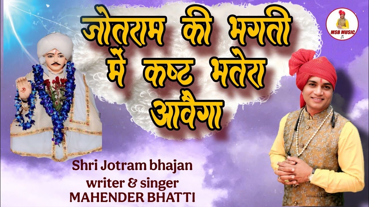 जोतराम की भगती में कष्ट भतेरा आवैगा|| MSB MUSIC || महेंद्र भट्टी 8826732773 || latest 2026