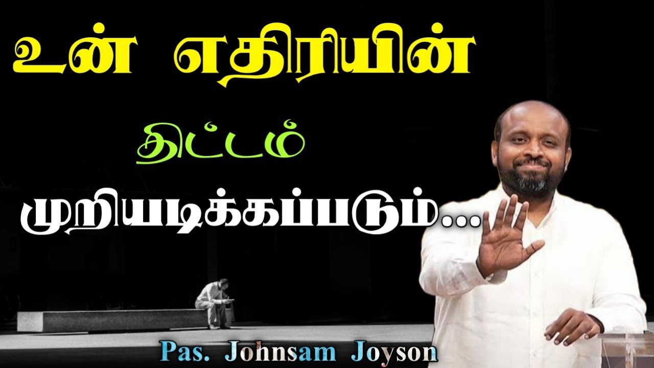 🤩உன் எதிரியின் திட்டம் முறியடிக்கப்படும்⚡ | Pas. Johnsam Joyson| Tamil Christian Message 🚨