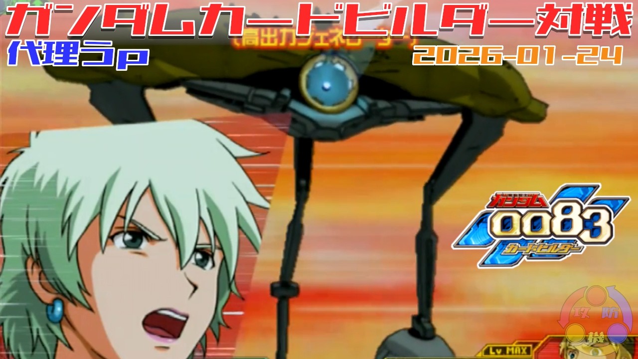 【代理 Y-12】ガンダム 0083 カードビルダー 店内対戦 ジオン適性3機 vs ビグザム3機
