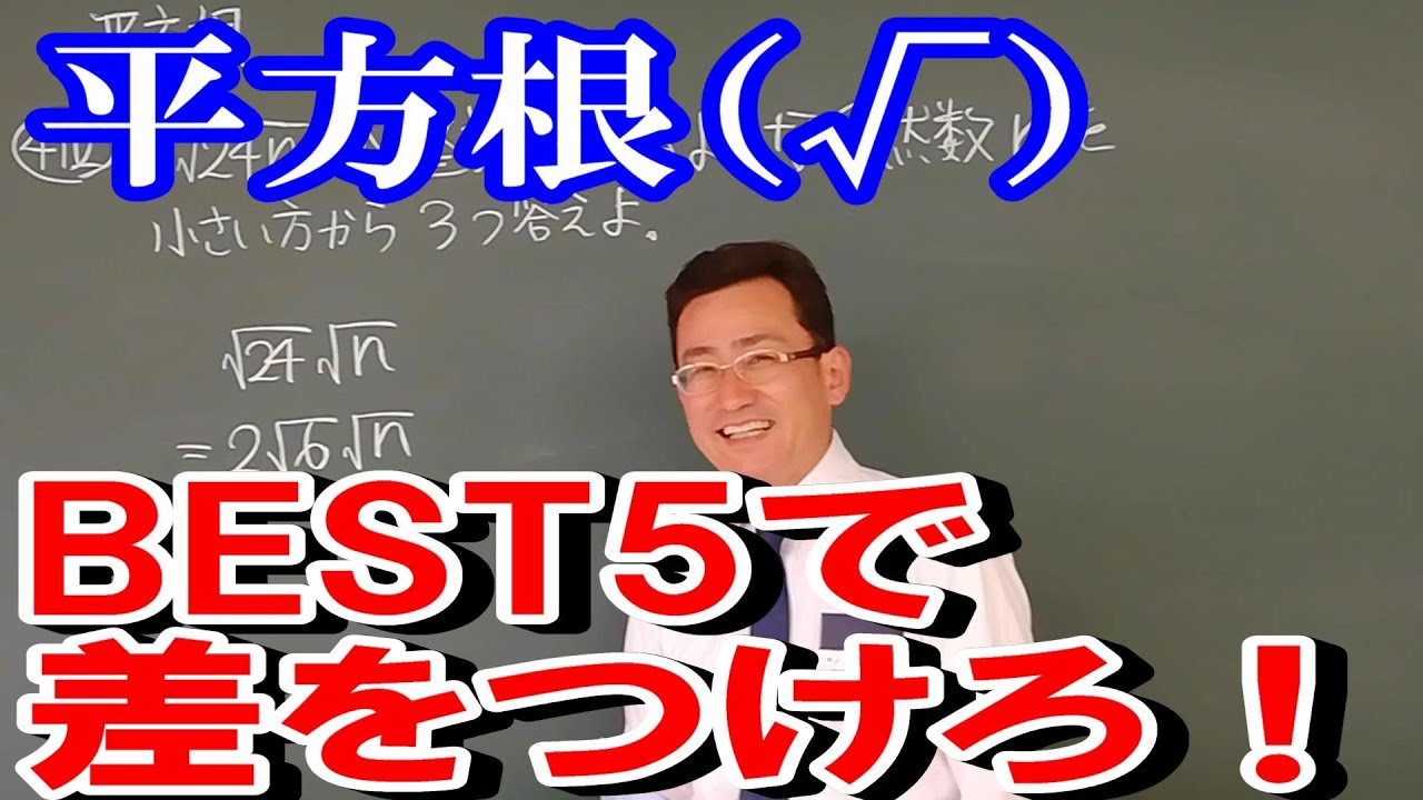 【中３数学】　平方根　差がつく問題　BEST5　平方根の利用　平方根の応用問題  #中３数学  #平方根  #平方根応用
