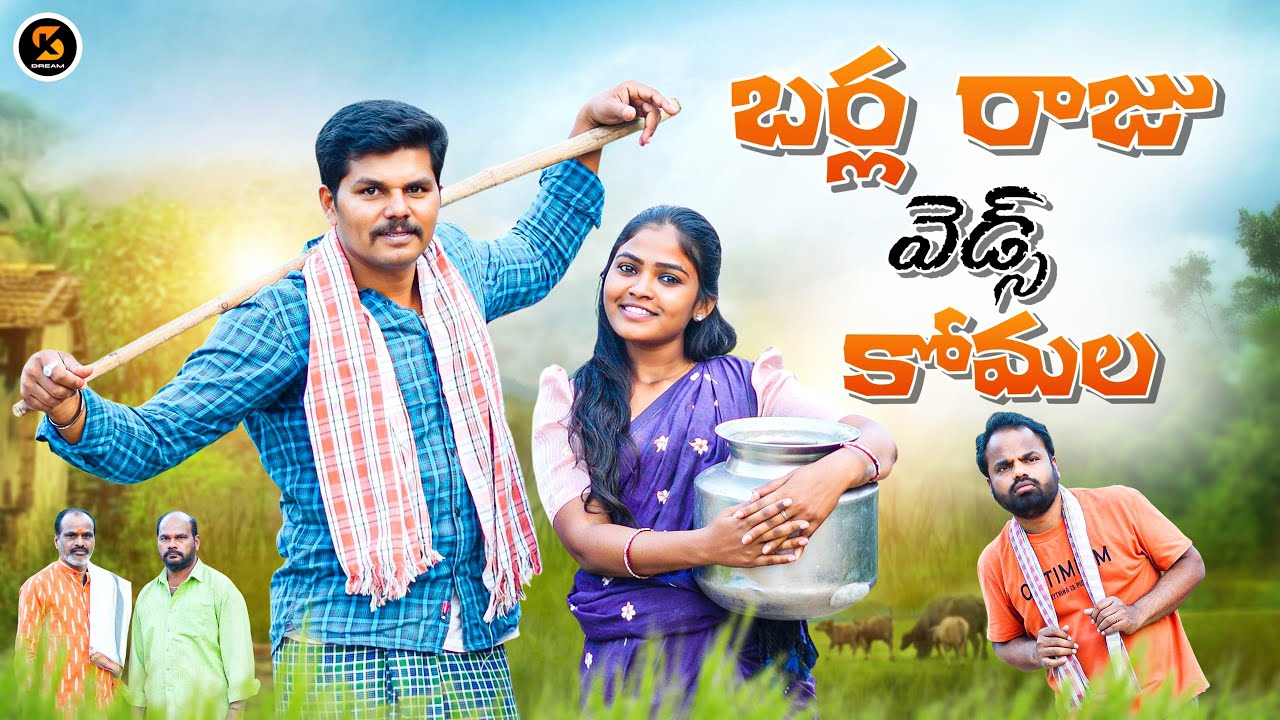 బర్ల రాజు వెడ్స్ కోమల | Telugu Village Comedy Short Film #comedy#kamalsingh #village #comedyshorts