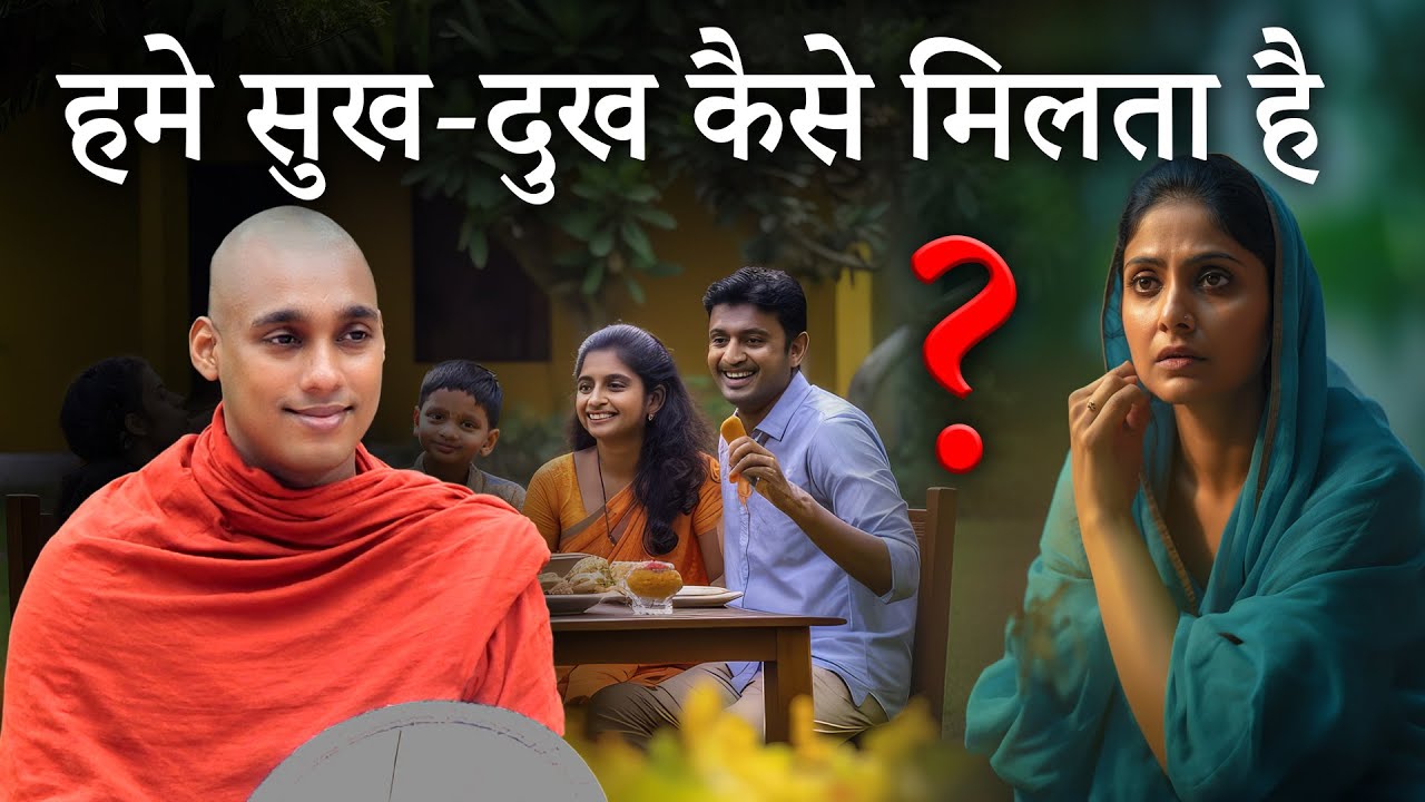 हमे सुख - दुख कैसे मिलता है? || how do we get happiness and sorrow || Bhante Kusalachitta