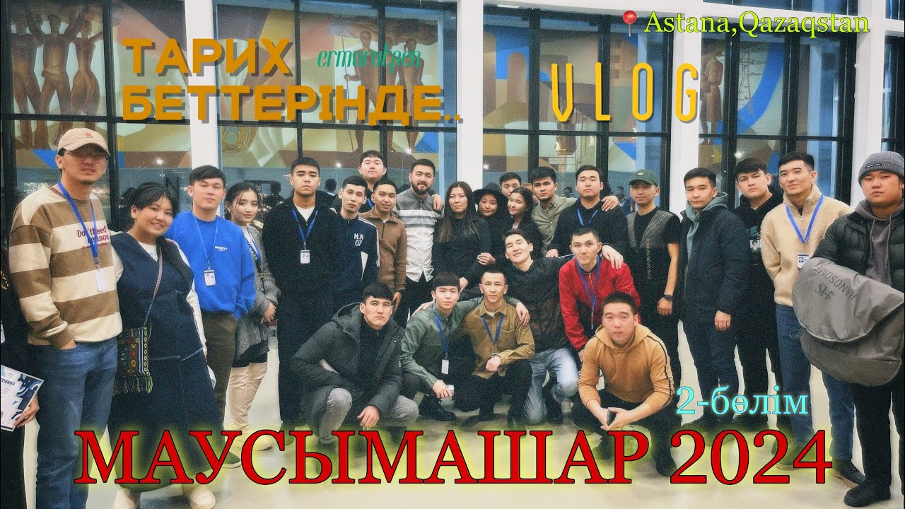 МАУСЫМАШАР 2024 | ОРАЛ ТУСА | 2-БӨЛІМ | ЖАЙДАРМАН | КВАРТАЛ АҚСАЙ | ТАРИХ БЕТТЕРІНДЕ | VLOG |ERMURVT