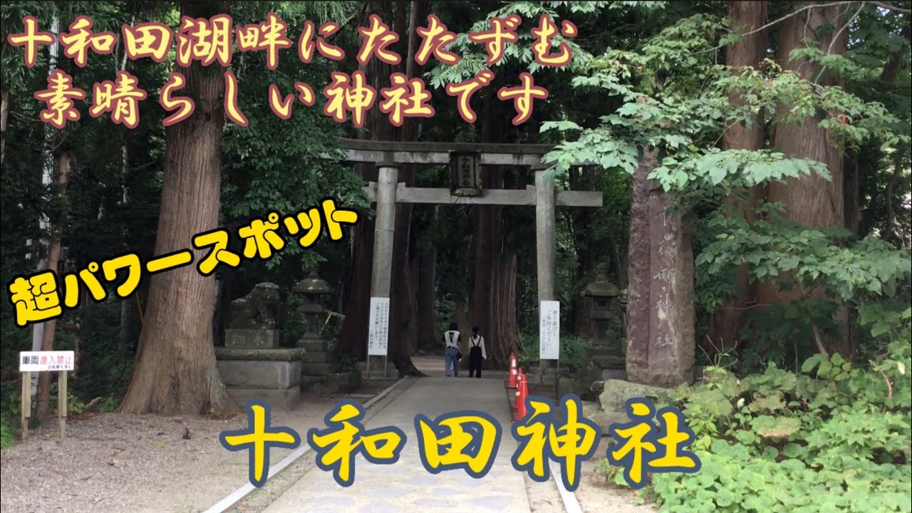 青龍のパワー~十和田神社~