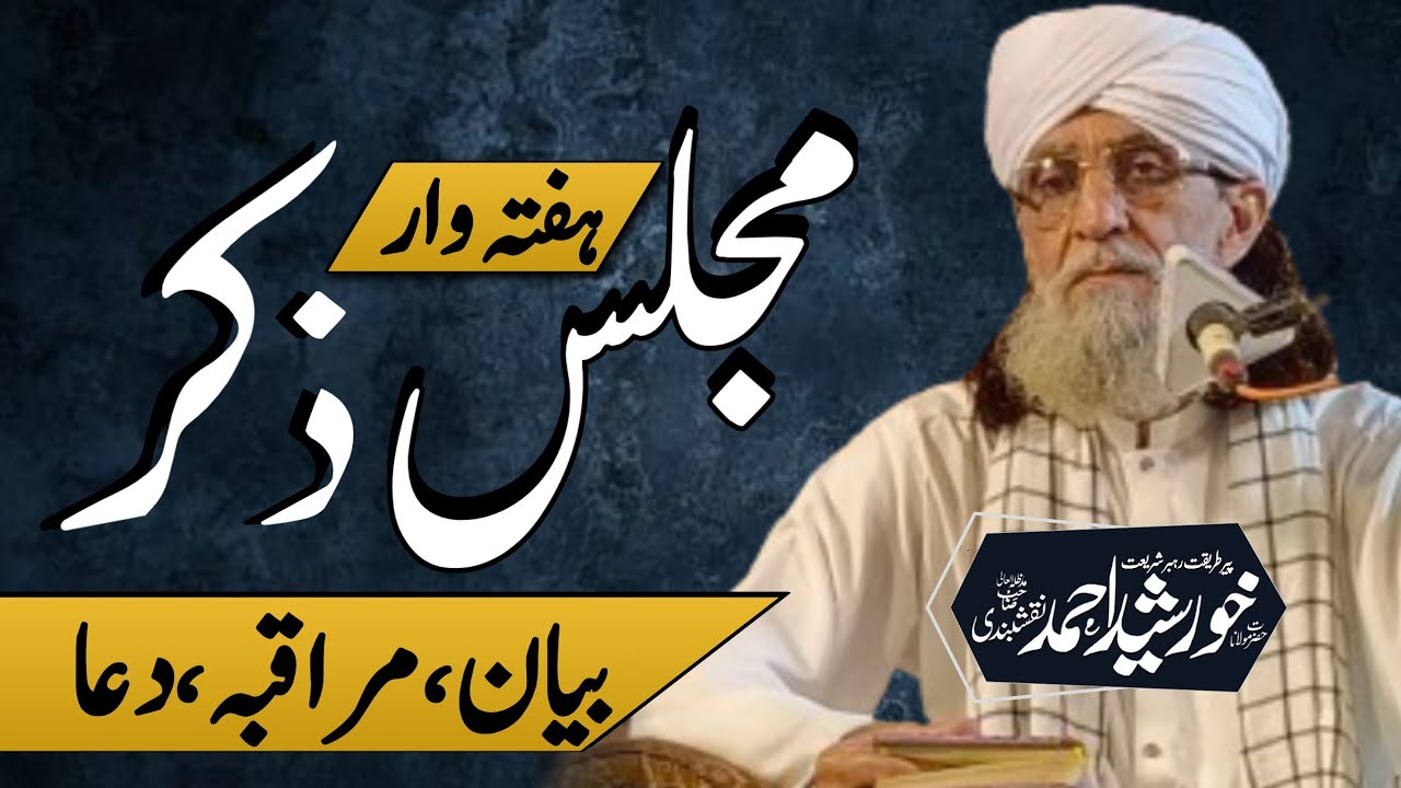 Weekly MajlisZiker l Hazrat Maulana Peer Khawajah Muhammad Khursheed Ahmad Naqshbandi DB