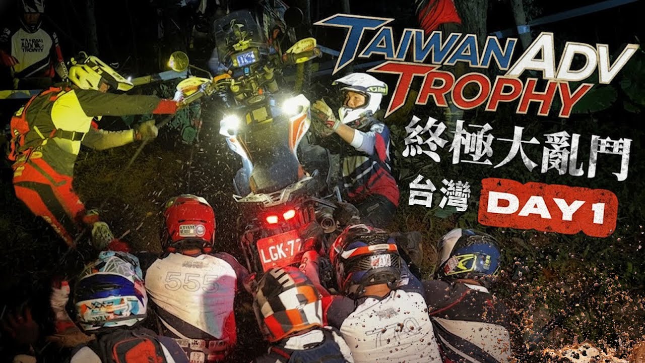 台灣玩得比國外狠？！終極越野大亂鬥｜Taiwan ADV Trophy 2025｜克里斯