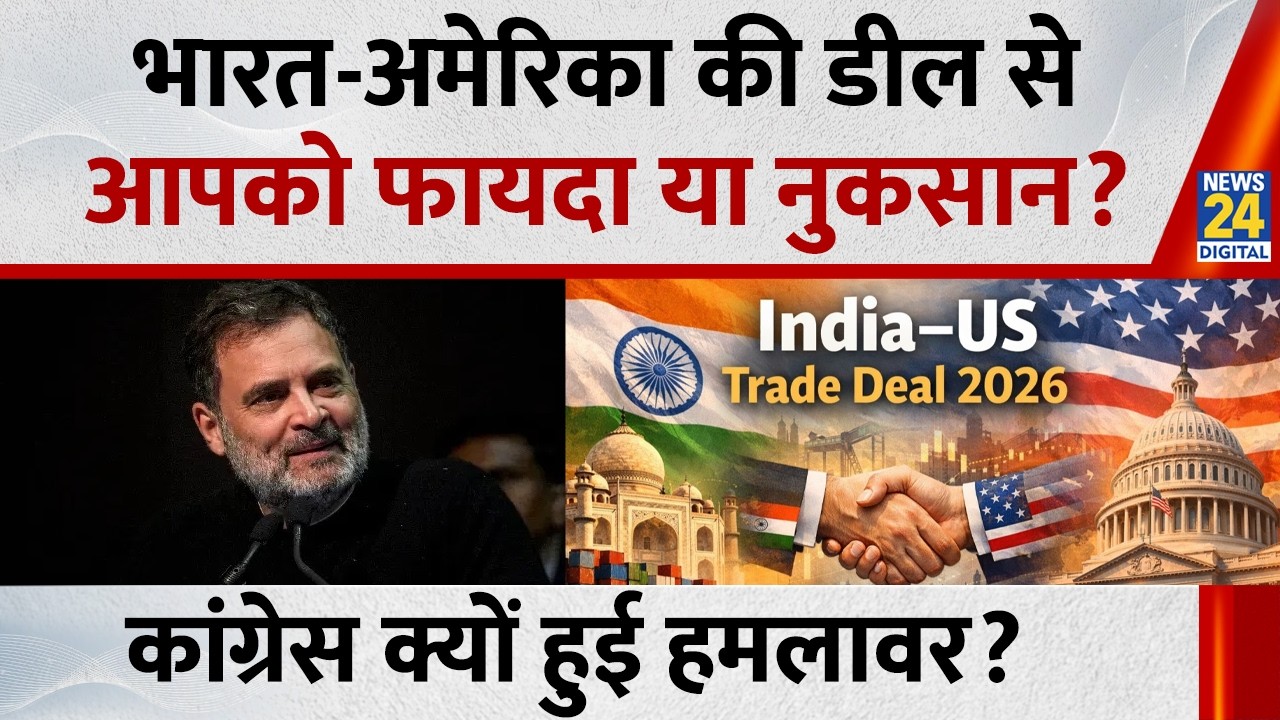 India–US trade deal...ट्रंप के हस्ताक्षर हुए सील, जानिए डील से किसे होगा क्या फायदा? | Rahul Gandhi
