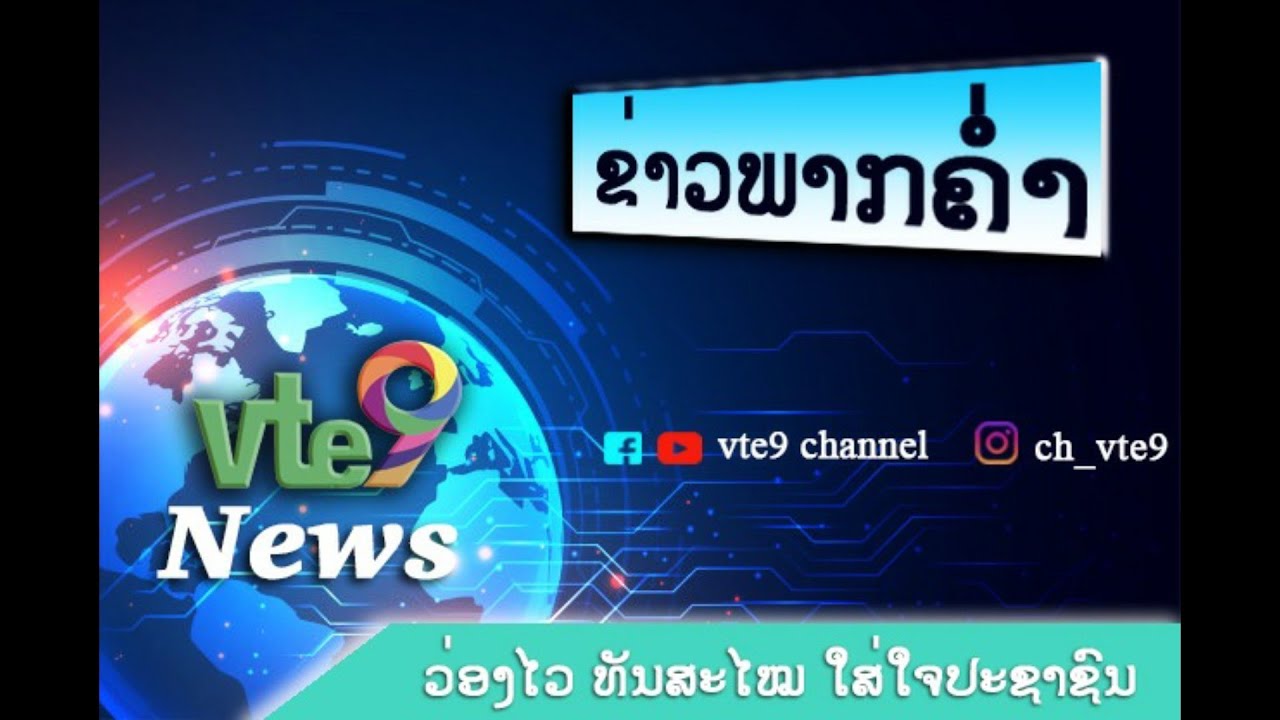 ຂ່າວພາກຄ່ຳ ວັນທີ 24 ທັນວາ 2019 ໄລຍະທີ 1