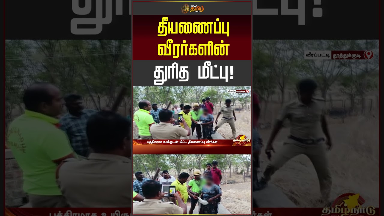 Thoothukudi | தீயணைப்பு வீரர்களின் துரித மீட்பு! | Woman Rescue | Fire Fighters #shorts