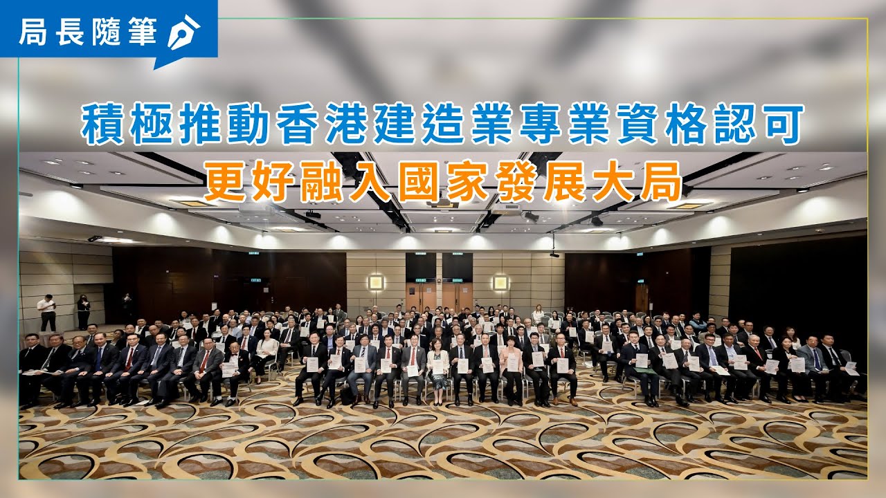 【局長隨筆】積極推動香港建造業專業資格認可　更好融入國家發展大局