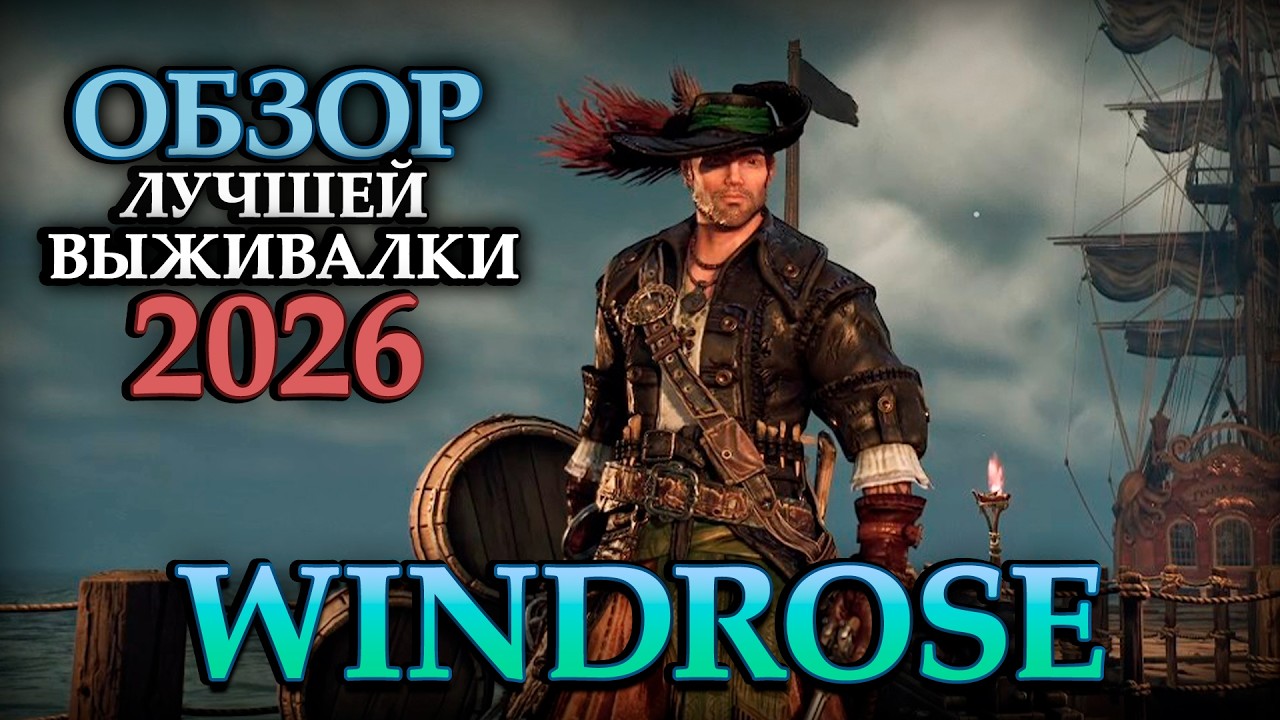 ЧЕСТНЫЙ ОБЗОР WINDROSE - ЛУЧШАЯ ВЫЖИВАЛКА 2026 ГОДА?